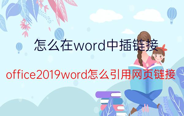 怎么在word中插链接 office2019word怎么引用网页链接？